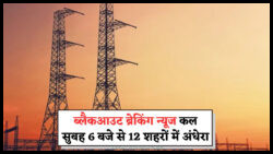 सुबह 6 बजे से 12 शहरों में पावर सप्लाई बंद, सरकार ने जारी किया महत्वपूर्ण अलर्ट