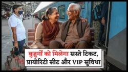रेलवे की सीनियर योजना का आगाज़ – 60+ नागरिकों के लिए VIP वेटिंग रूम, फ्री मेडिकल और खास डिब्बों का लाभ उठाएं!