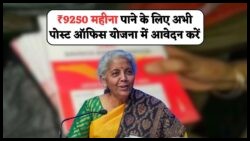 पोस्ट ऑफिस स्कीम: सिर्फ एक बार निवेश करके हर महीने ₹9,250 की पक्की कमाई का 15 जुलाई तक सुनहरा मौका!