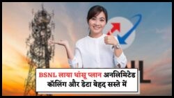 BSNL का धमाकेदार ऑफर: ₹199 में 90 दिन की वैलिडिटी और हाई स्पीड इंटरनेट से Jio और Airtel को कड़ी टक्कर