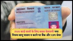 नई PAN स्कीम लागू – अपडेट नहीं किया तो UPI, ATM और सरकारी योजनाओं से हो सकते हैं बाहर!