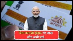 जुलाई 2025 से UIDAI लोन स्कीम: हर बेरोजगार को ₹2 लाख पाने का आसान तरीका, जानें आवेदन प्रक्रिया