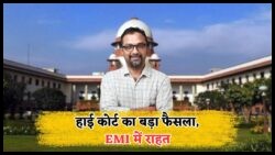 कोर्ट का बड़ा फैसला: जुलाई 2025 से EMI बाउंस पर ₹3,000 पेनल्टी नहीं, जानें नया प्रोसेस