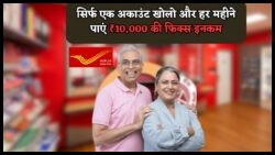 पोस्ट ऑफिस का नया जॉइंट अकाउंट स्कीम: एक बार निवेश करें और 10 साल तक हर महीने ₹10,000 का लाभ उठाएं!