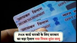 सरकार का धमाकेदार निर्णय: PAN और Aadhaar लिंक नहीं तो चुकाएं ₹5,000 जुर्माना!