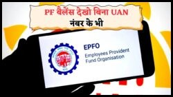 2025 में लागू नए नियम से जानें सिर्फ मोबाइल नंबर से अपना PF बैलेंस - सरकार ने पूरी प्रणाली में किया बदलाव!