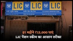 ₹1.2 लाख सालाना की गारंटी: LIC की नई योजना में आधार से आवेदन करके पाएं लाभ