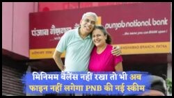लाखों खाताधारकों के लिए खुशखबरी: PNB के नए नियम से जीरो बैलेंस और जीरो पेनल्टी अकाउंट का अनोखा लाभ