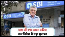 SBI की सुपर FD का धमाका: 10.25% ब्याज के साथ 5 साल में ₹5 लाख का मुनाफा!