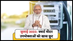 2025 में लाइव: स्मार्ट मीटर योजना से बिजली बिल में 40% की छूट का फायदा उठाएं!