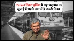 IRCTC का नया नियम: Tatkal बुकिंग अब केवल आधार लिंक मोबाइल से, बाकी रिजेक्ट!