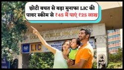 हर महीने ₹1350 निवेश करिए और LIC से पाएं ₹25 लाख का गारंटीड फंड – जानिए इस चमत्कारी प्लान की खासियत!