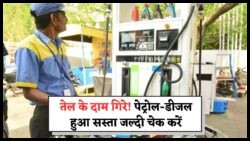 जुलाई में तेल की कीमतों में ऐतिहासिक गिरावट – आपके शहर में अब क्या हैं नए रेट, जानें!